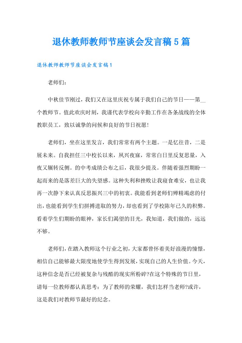 退休教师教师节座谈会发言稿5篇