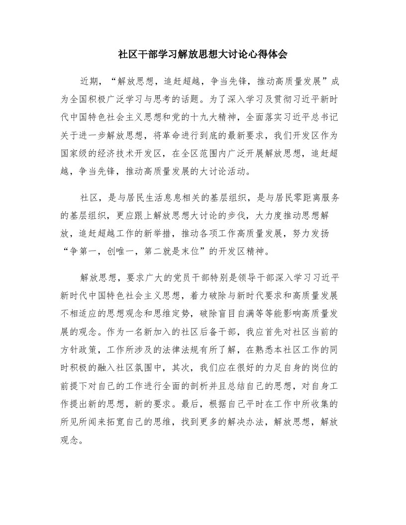 社区干部学习解放思想大讨论心得体会