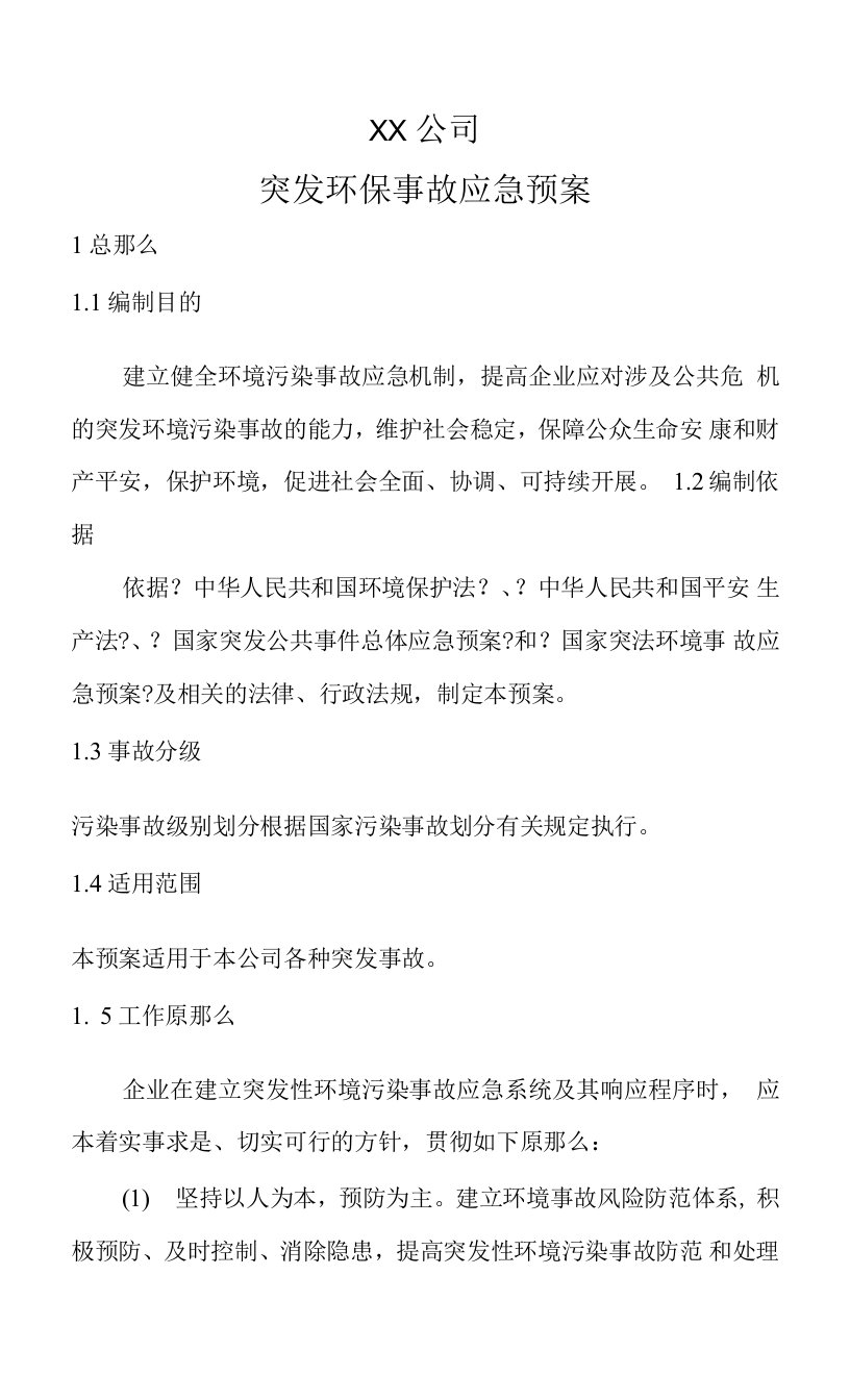 某公司环保应急处理预案