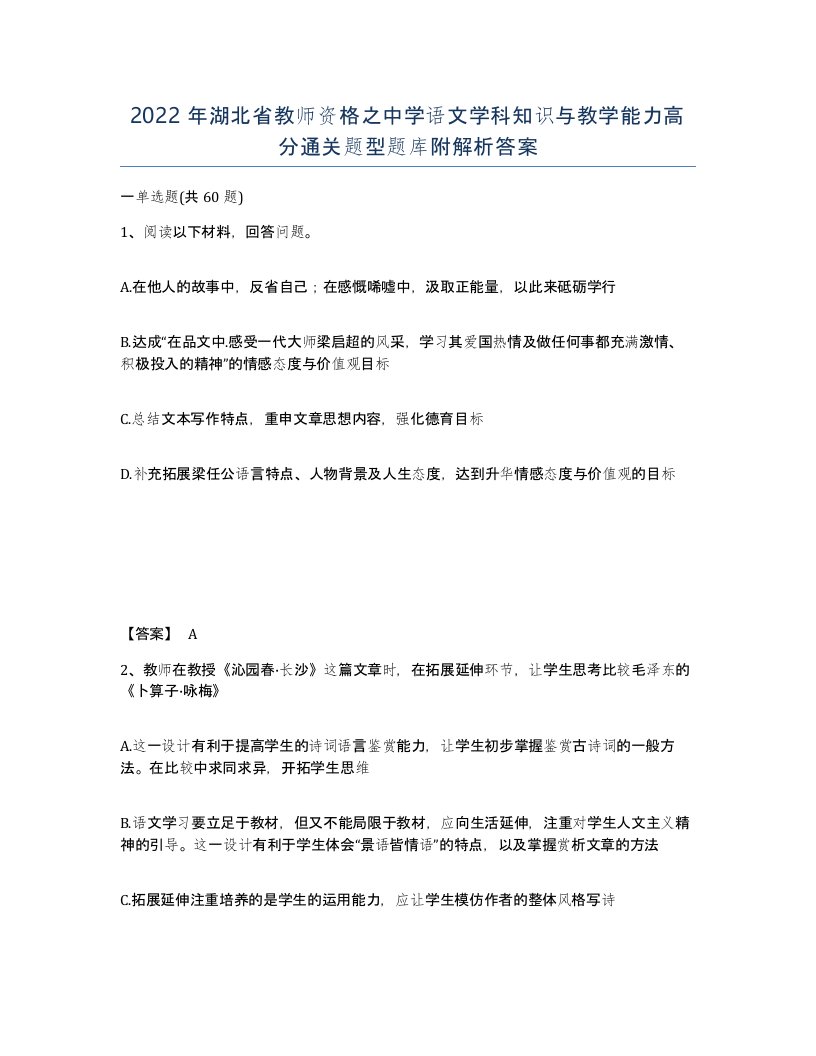 2022年湖北省教师资格之中学语文学科知识与教学能力高分通关题型题库附解析答案