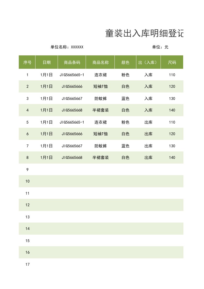 童装出入库明细登记表Excel模板