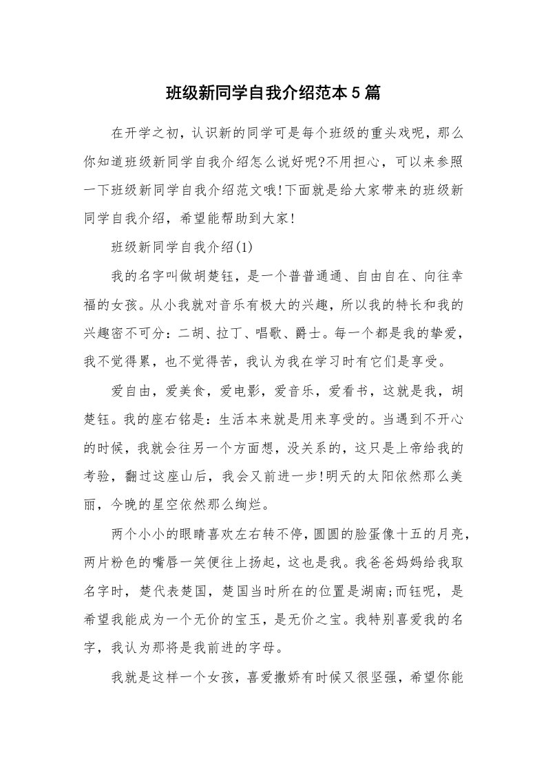 新人自我介绍_班级新同学自我介绍范本5篇