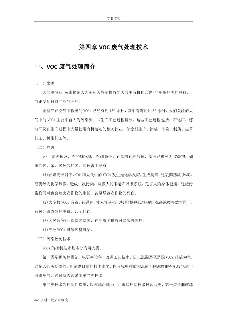 VOC治理技术(2018)