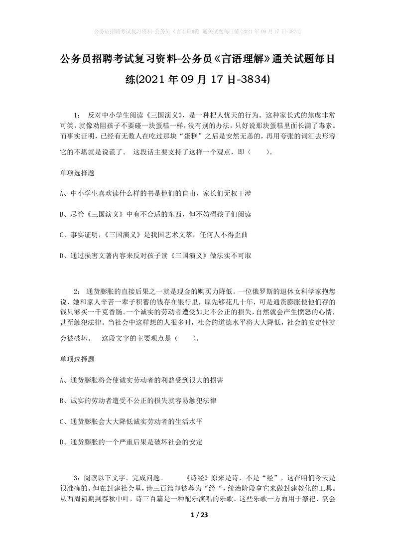 公务员招聘考试复习资料-公务员言语理解通关试题每日练2021年09月17日-3834