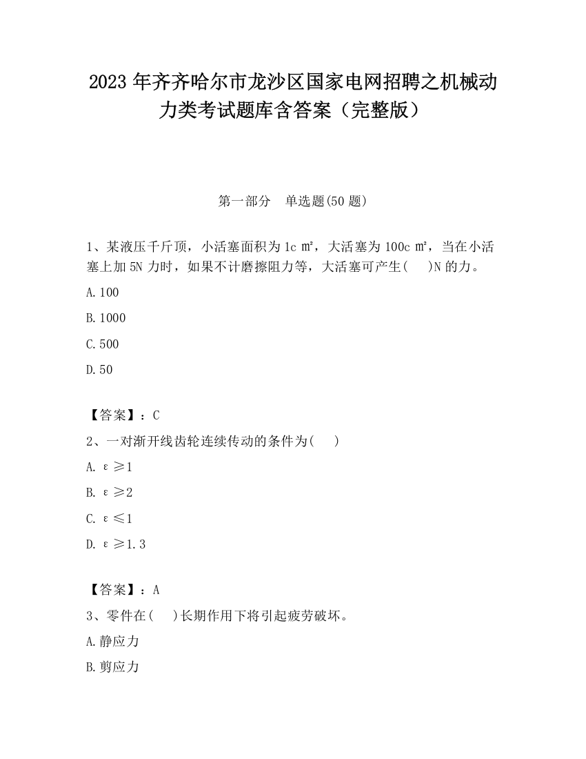 2023年齐齐哈尔市龙沙区国家电网招聘之机械动力类考试题库含答案（完整版）