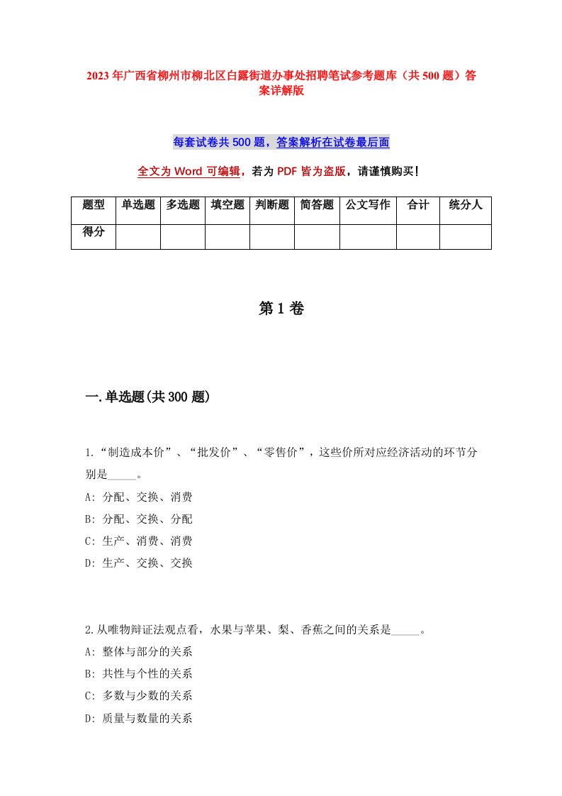 2023年广西省柳州市柳北区白露街道办事处招聘笔试参考题库共500题答案详解版