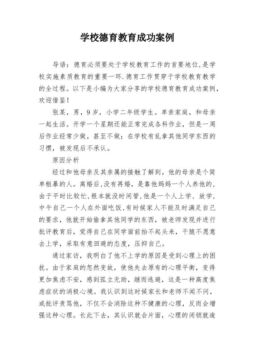 学校德育教育成功案例