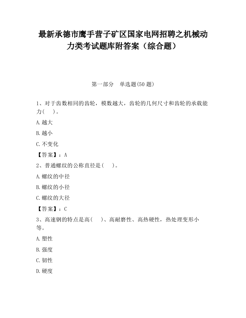 最新承德市鹰手营子矿区国家电网招聘之机械动力类考试题库附答案（综合题）