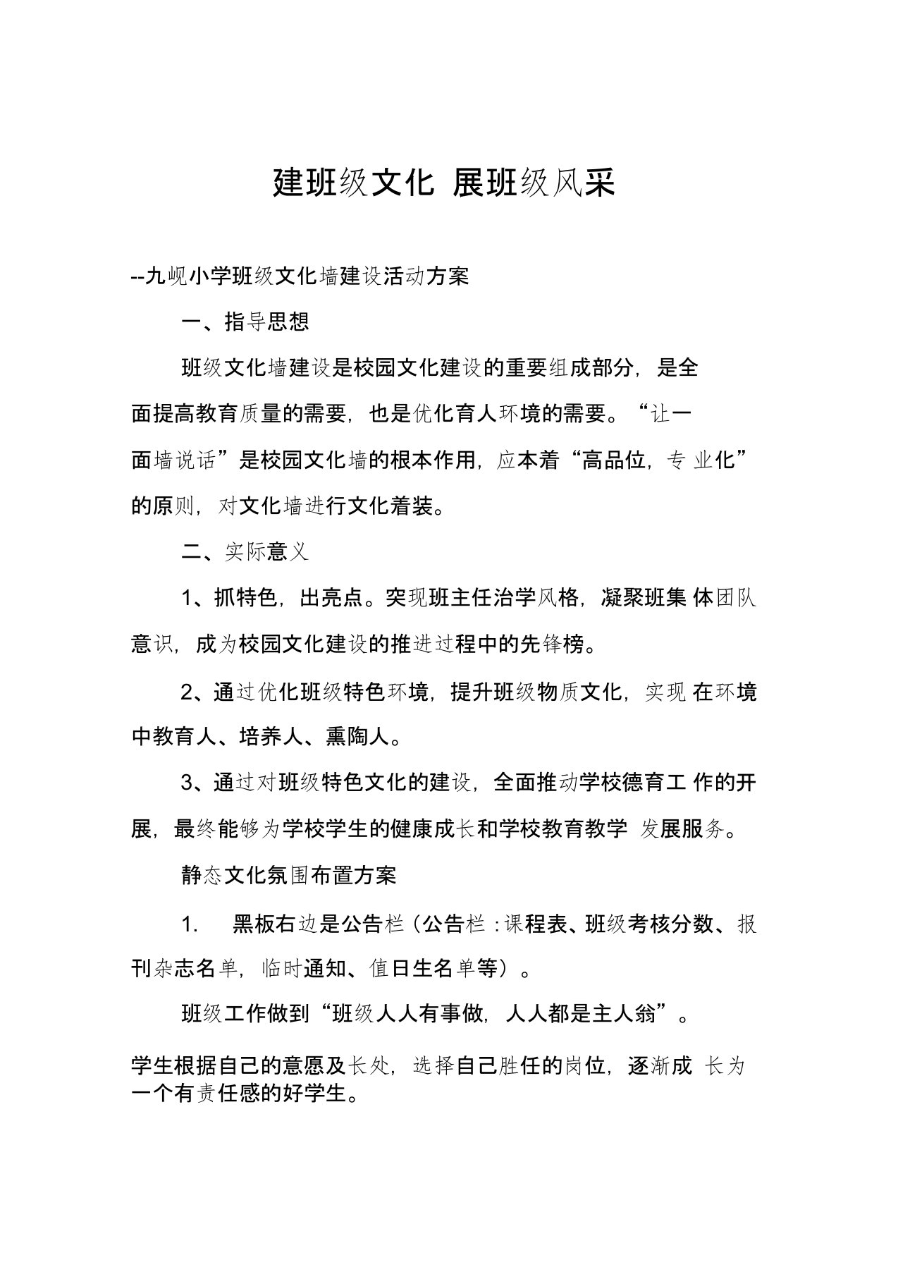 班级文化墙布置方案