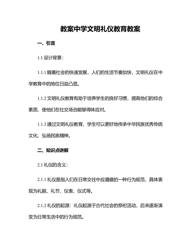 中学文明礼仪教育教案