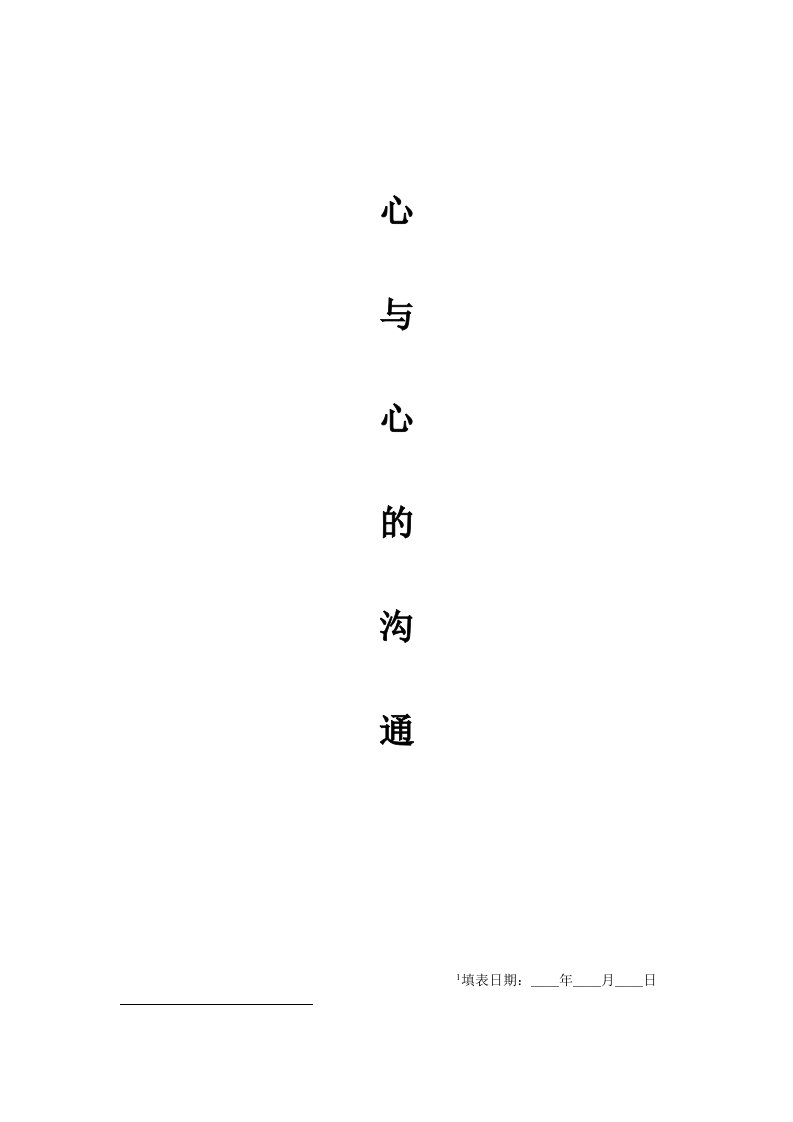 装修公司量房沟通单.doc