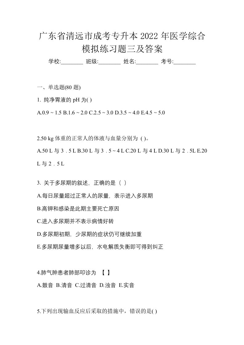 广东省清远市成考专升本2022年医学综合模拟练习题三及答案