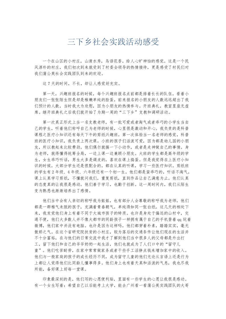 总结报告三下乡社会实践活动感受