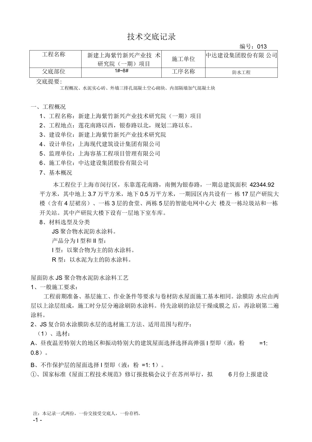 JS防水涂料技术交底