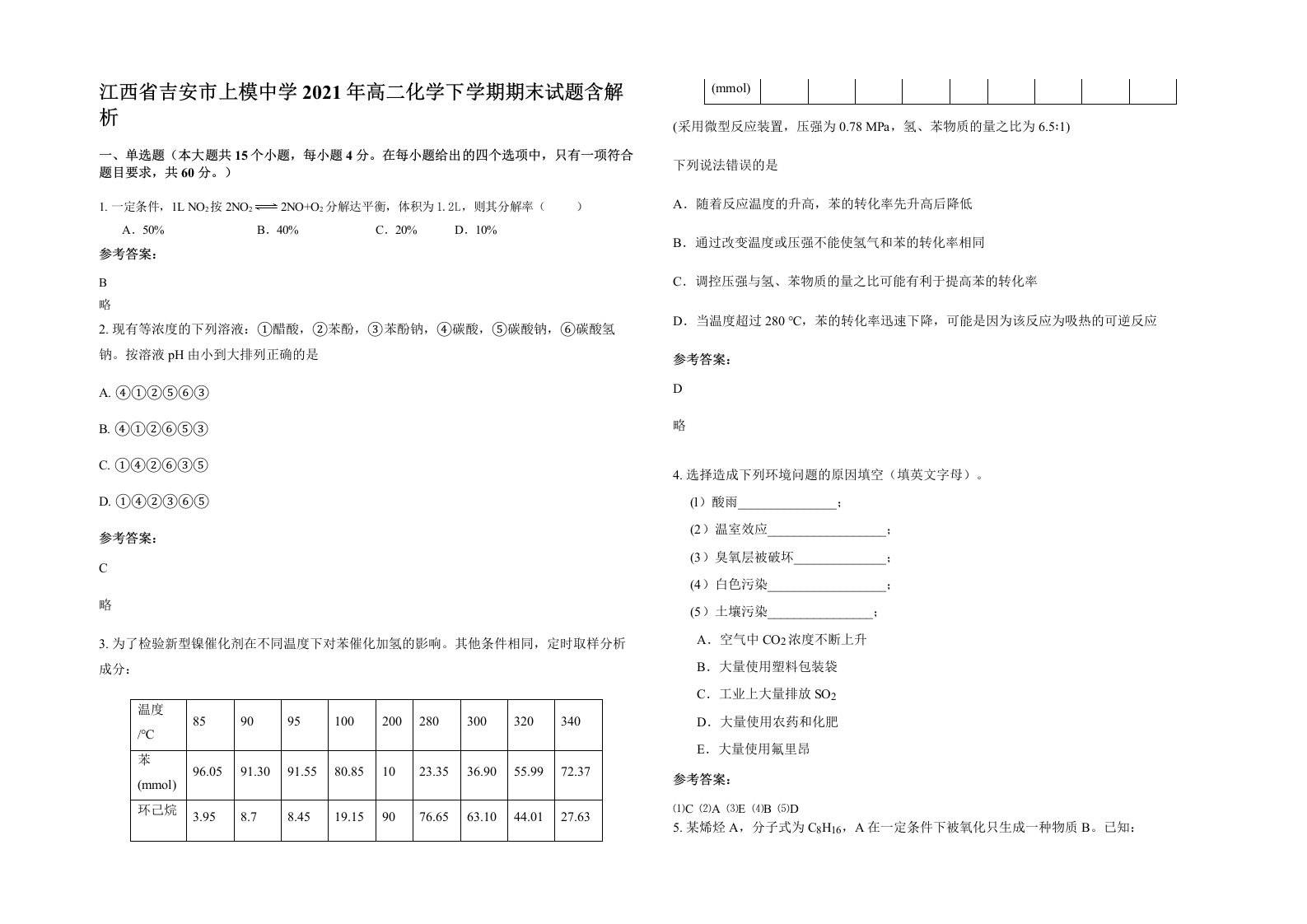 江西省吉安市上模中学2021年高二化学下学期期末试题含解析