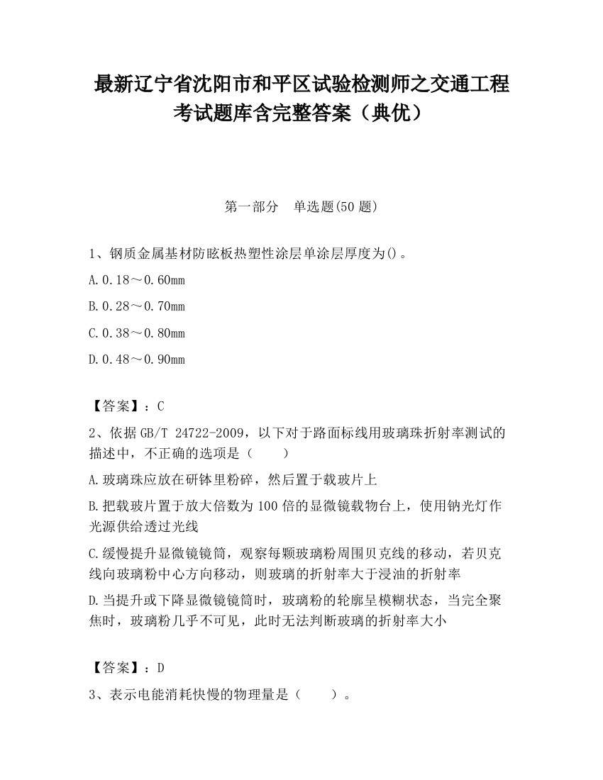 最新辽宁省沈阳市和平区试验检测师之交通工程考试题库含完整答案（典优）