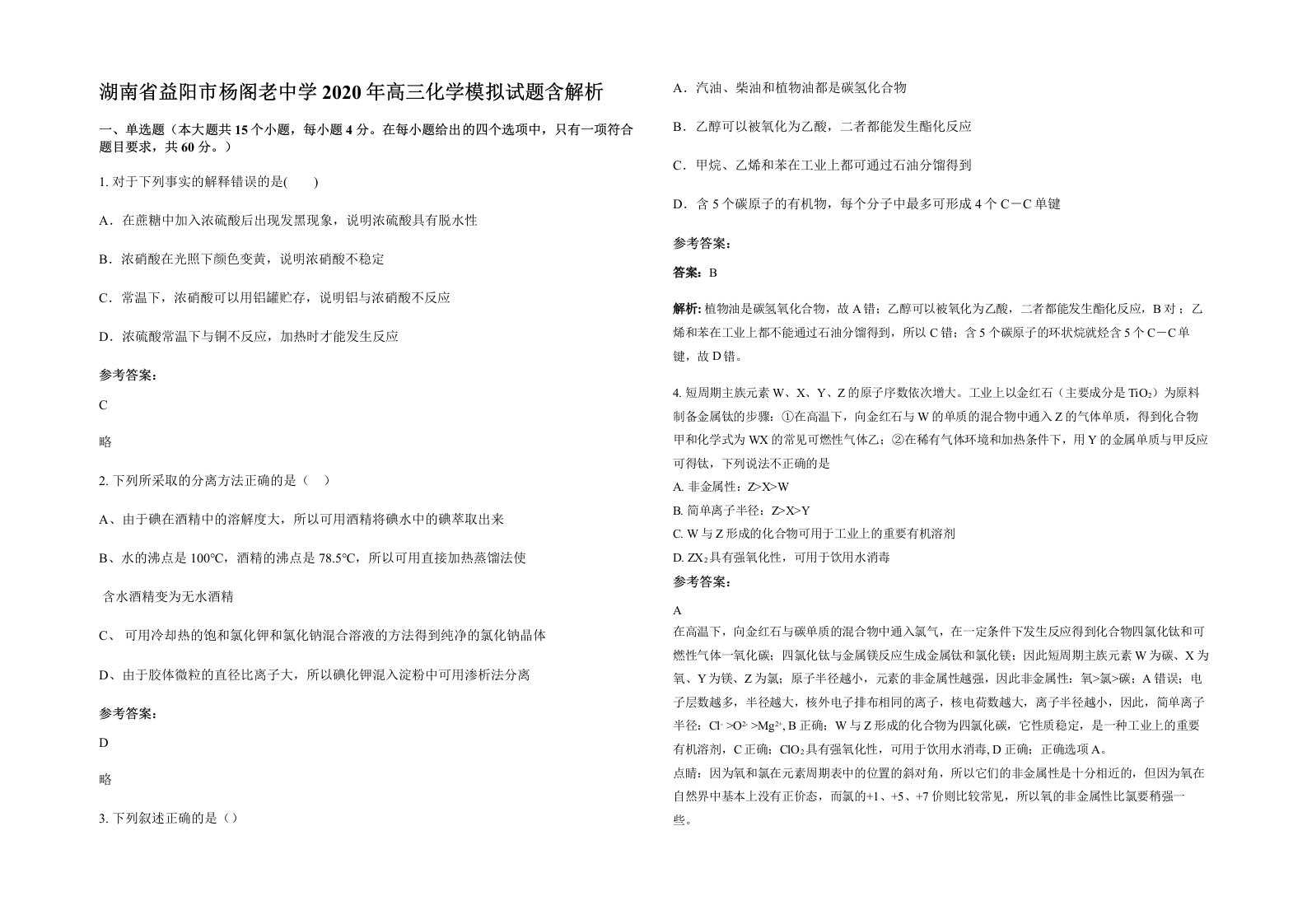 湖南省益阳市杨阁老中学2020年高三化学模拟试题含解析