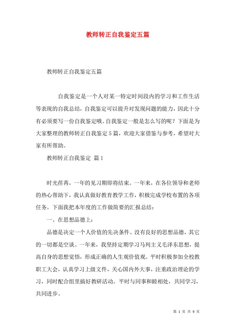 教师转正自我鉴定五篇