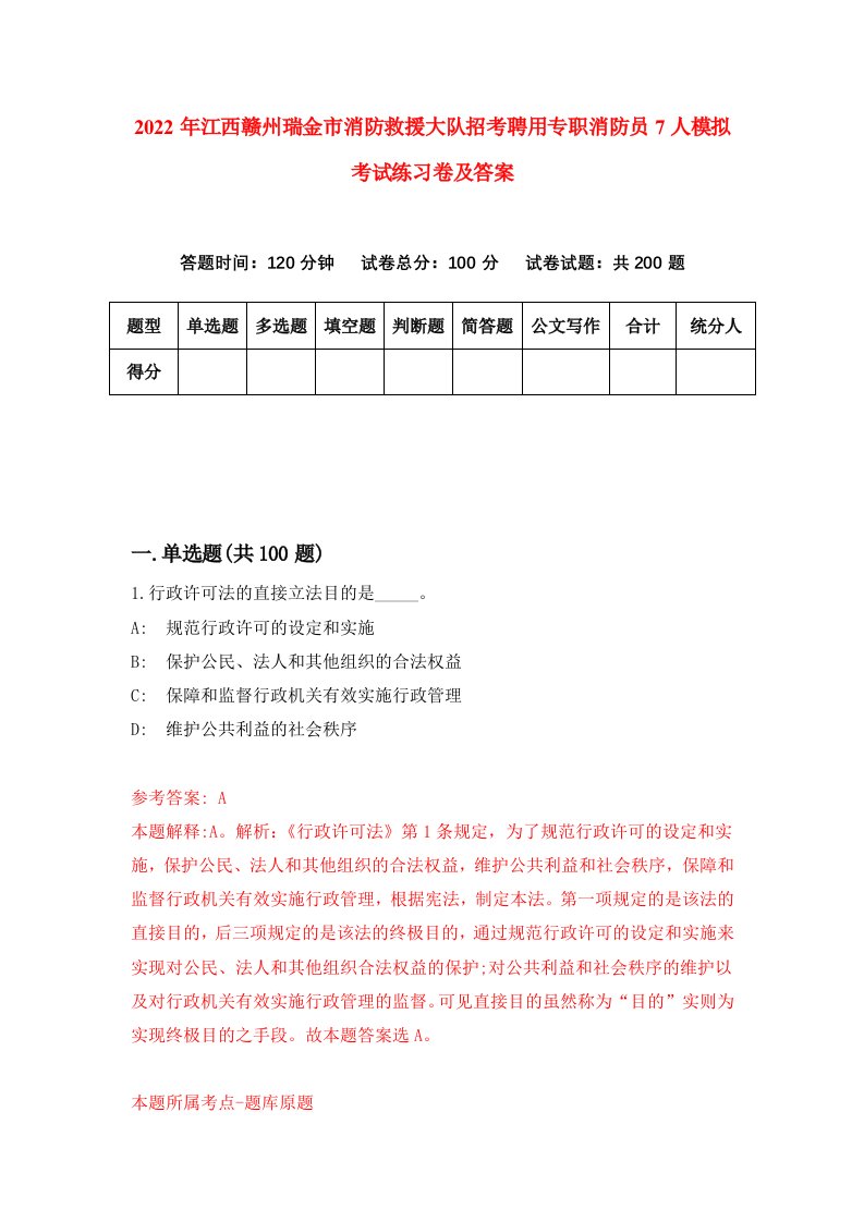 2022年江西赣州瑞金市消防救援大队招考聘用专职消防员7人模拟考试练习卷及答案8