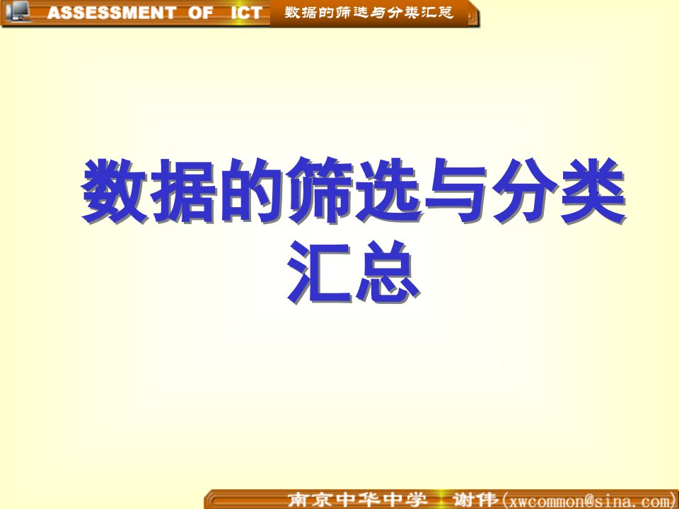 苏科版初中信息技术《数据的筛选与分类汇总》课件教学文稿