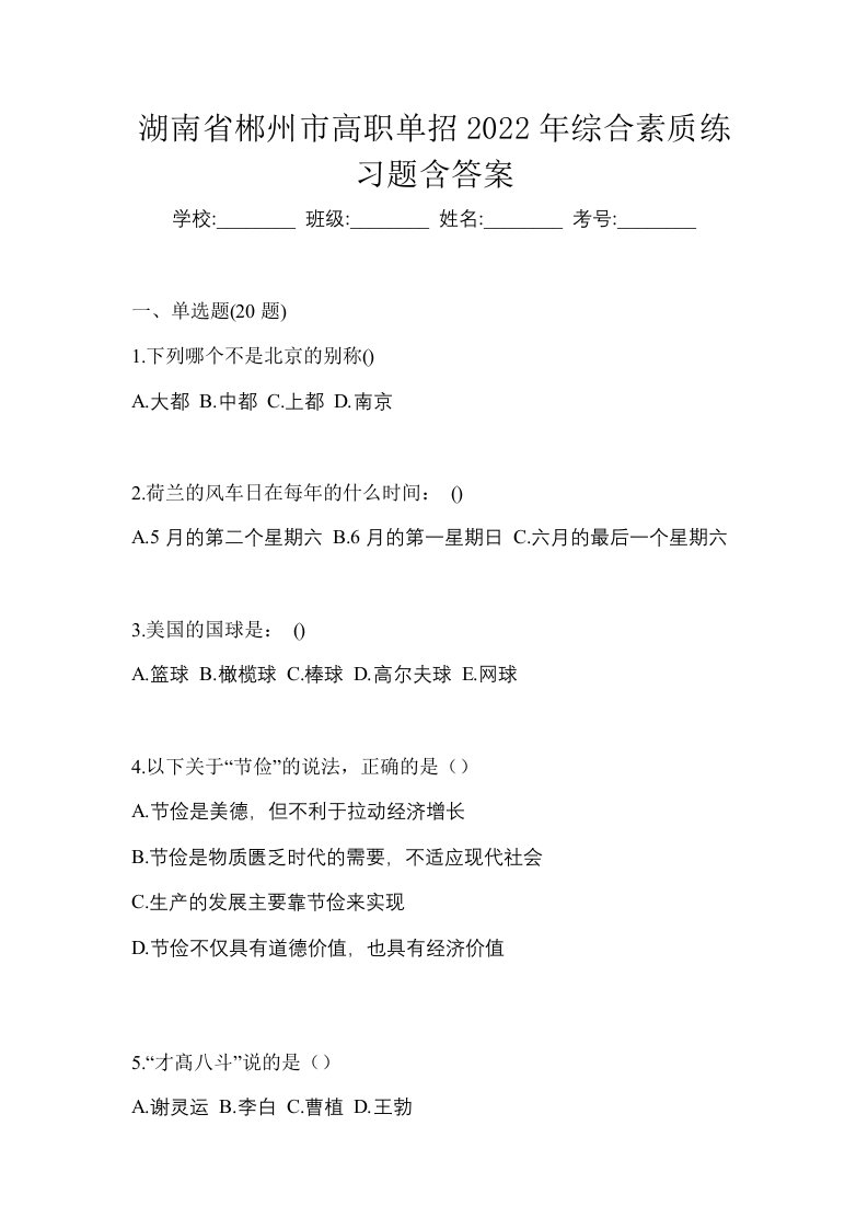 湖南省郴州市高职单招2022年综合素质练习题含答案