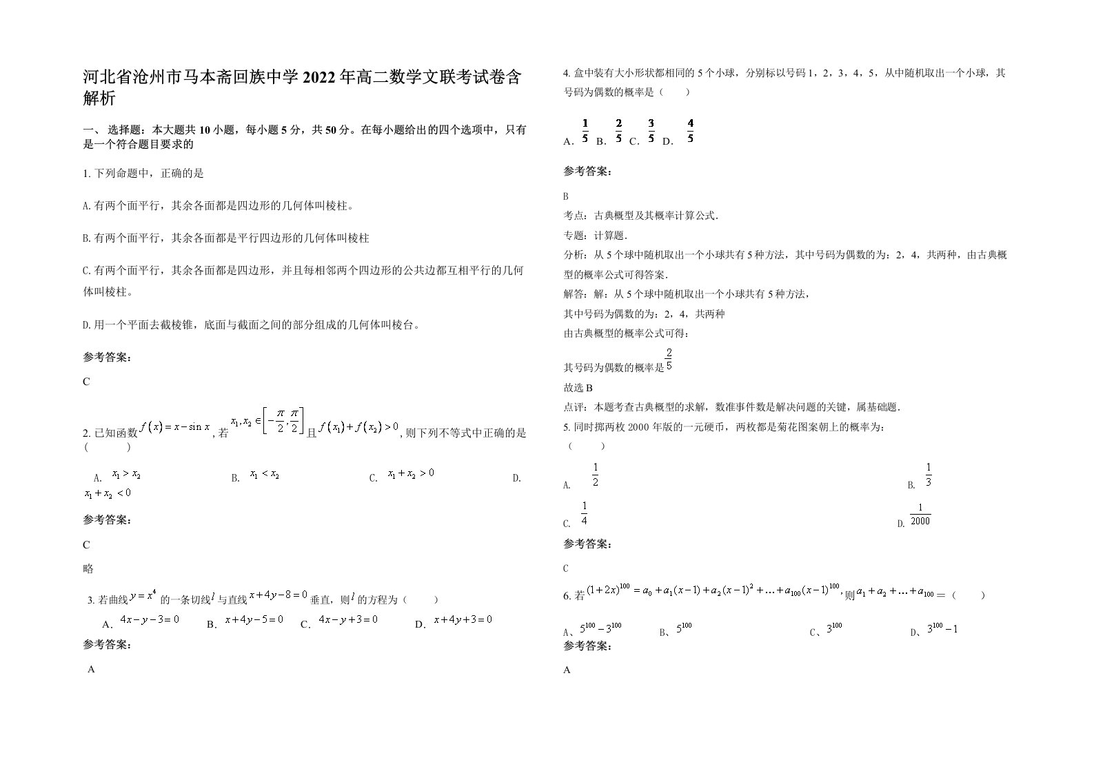 河北省沧州市马本斋回族中学2022年高二数学文联考试卷含解析