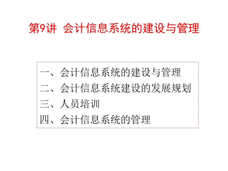 会计信息系统的建设与管理