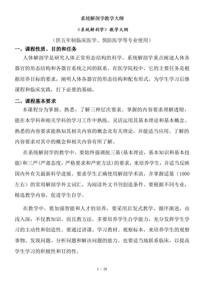 系统解剖学教学大纲