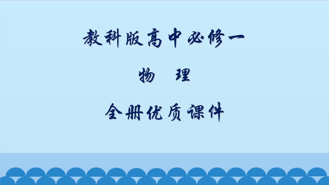 教科版高中物理必修1一全册ppt课件【完整版】