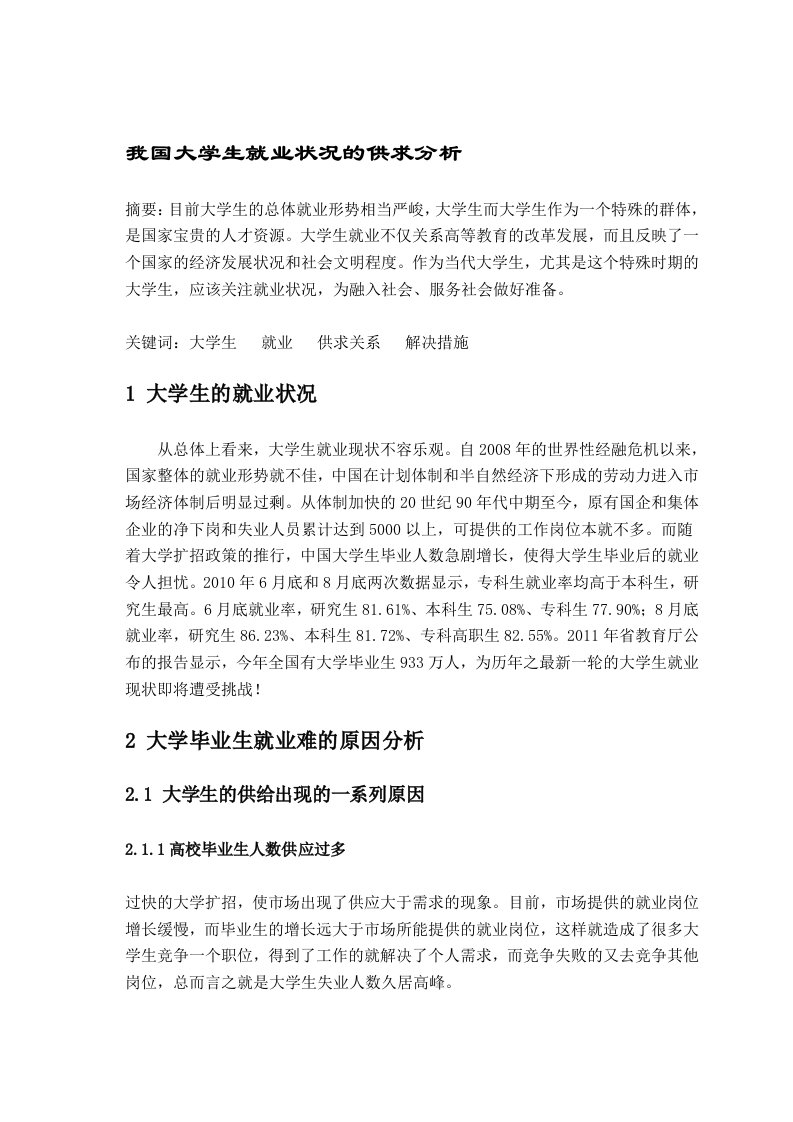 我国大学生就业状况的供求分析