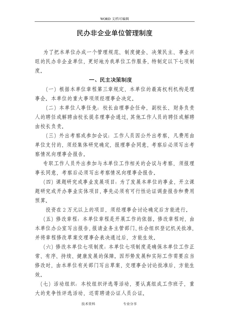 民办非企业财务管理制度汇编