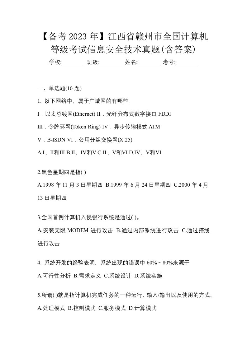 备考2023年江西省赣州市全国计算机等级考试信息安全技术真题含答案