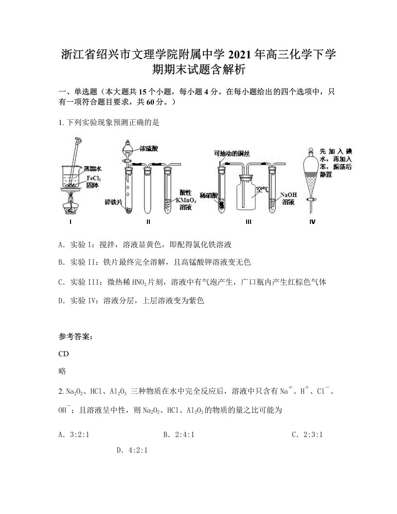 浙江省绍兴市文理学院附属中学2021年高三化学下学期期末试题含解析