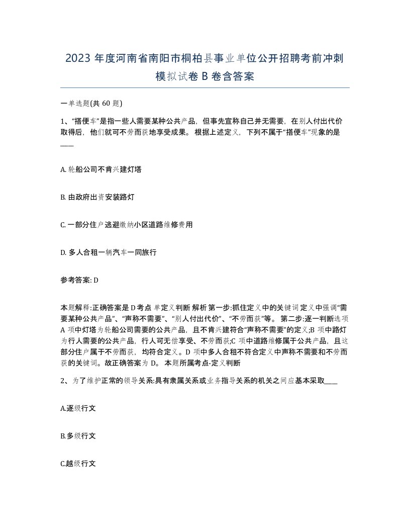 2023年度河南省南阳市桐柏县事业单位公开招聘考前冲刺模拟试卷B卷含答案