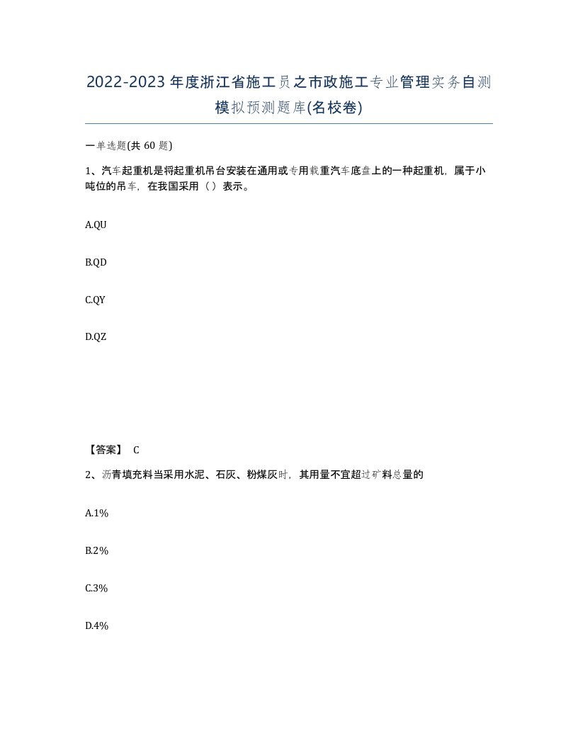 2022-2023年度浙江省施工员之市政施工专业管理实务自测模拟预测题库名校卷