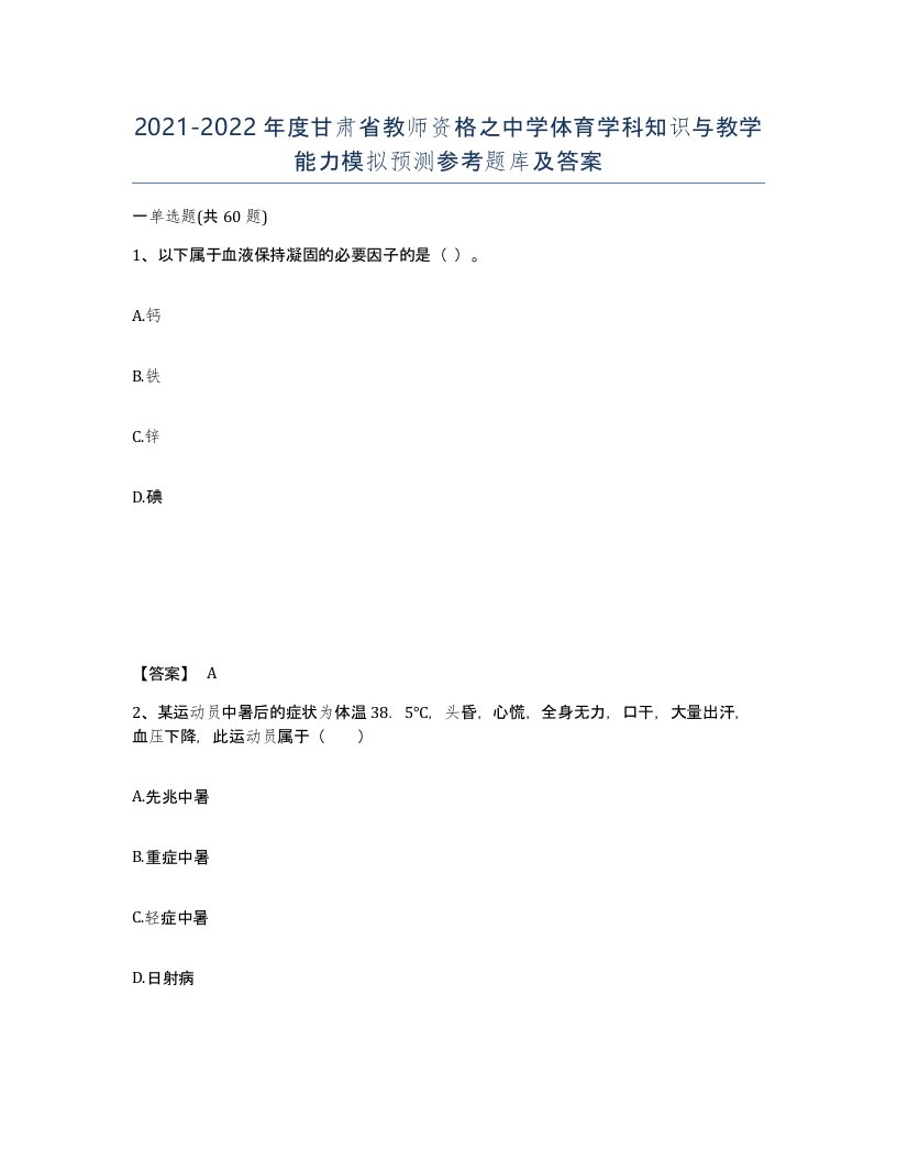 2021-2022年度甘肃省教师资格之中学体育学科知识与教学能力模拟预测参考题库及答案