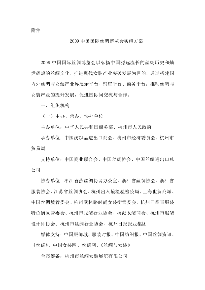 2009中国国际丝绸博览会实施方案