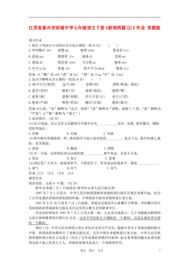 江苏省泰兴市西城中学七年级语文下册新闻两篇2作业苏教版