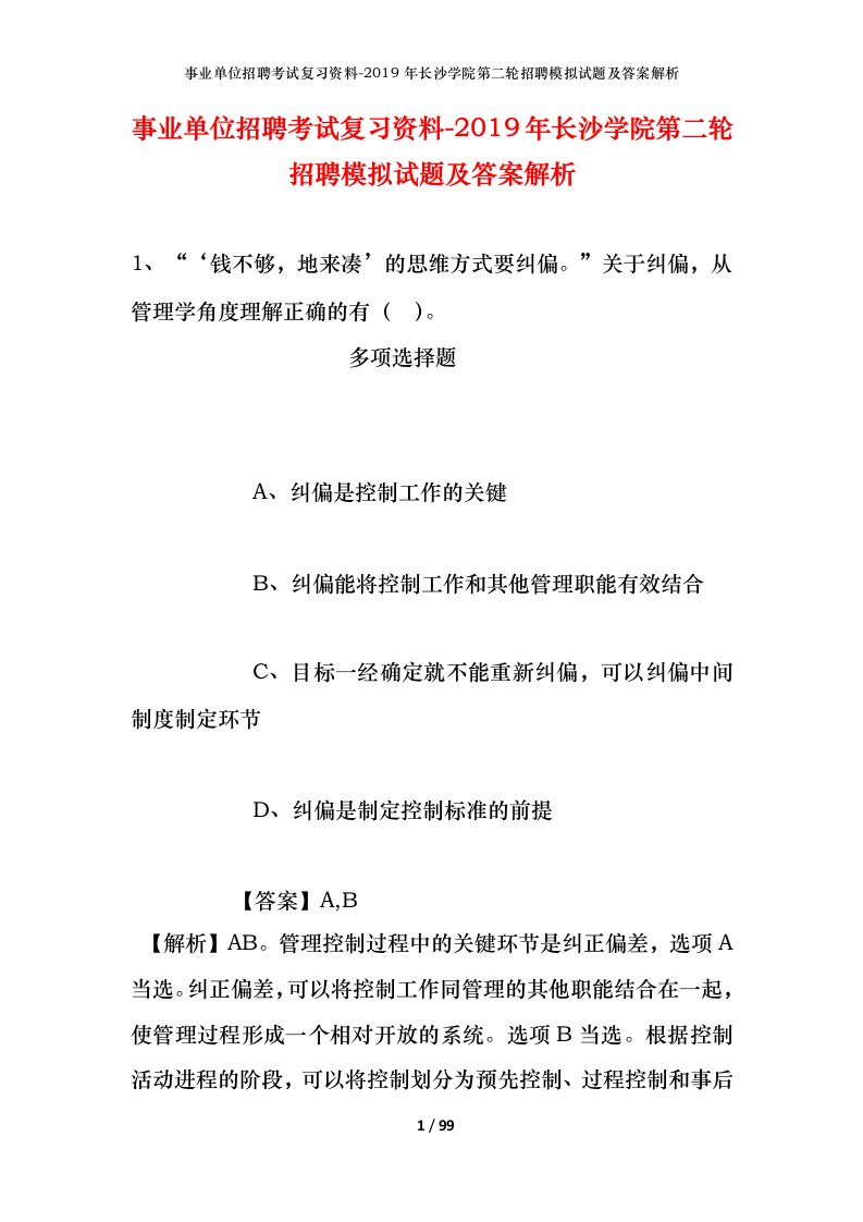 事业单位招聘考试复习资料-2019年长沙学院第二轮招聘模拟试题及答案解析