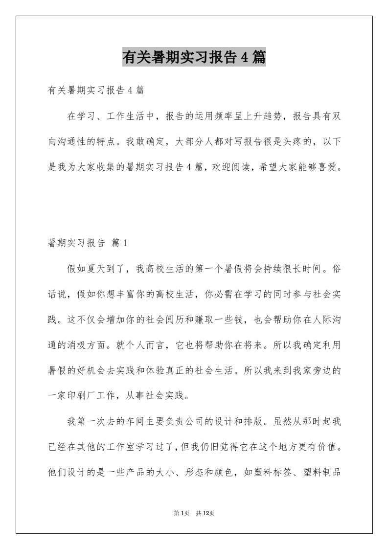 有关暑期实习报告4篇