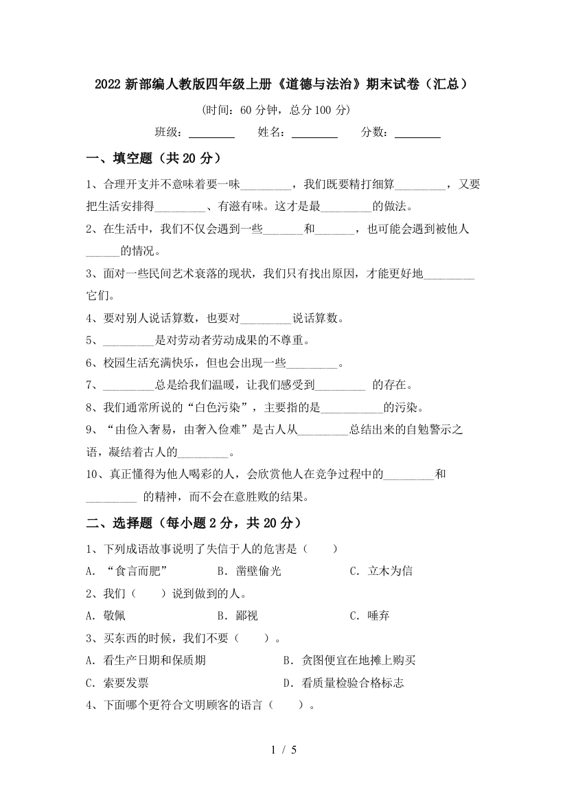 2022新部编人教版四年级上册《道德与法治》期末试卷(汇总)