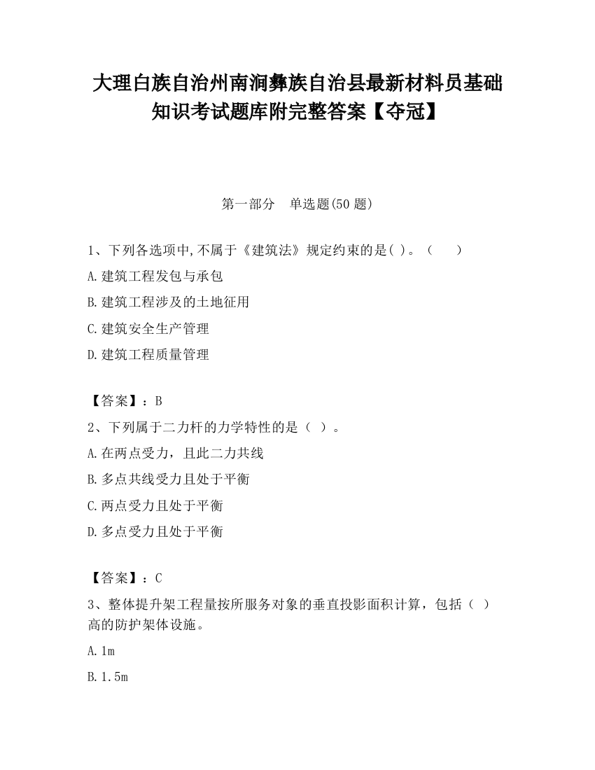 大理白族自治州南涧彝族自治县最新材料员基础知识考试题库附完整答案【夺冠】