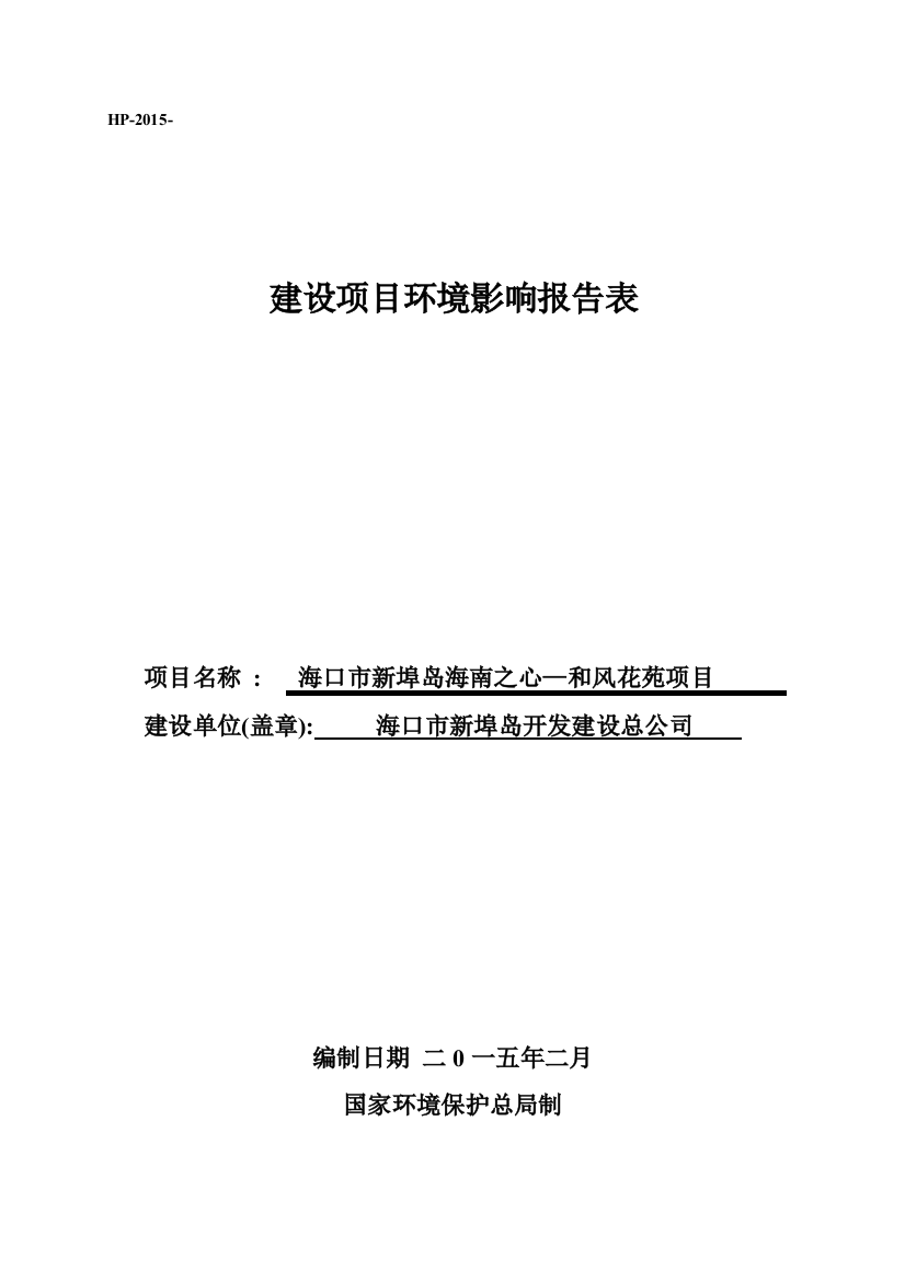 海口市新埠岛海南之心—和风花苑项目申请立项环境影响评估报告