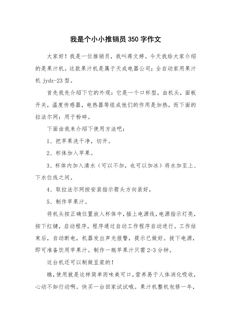 我是个小小推销员350字作文