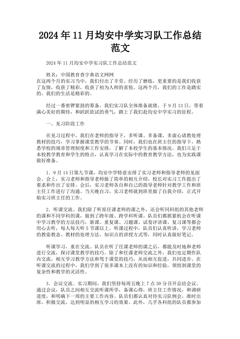 2024年11月均安中学实习队工作总结范文