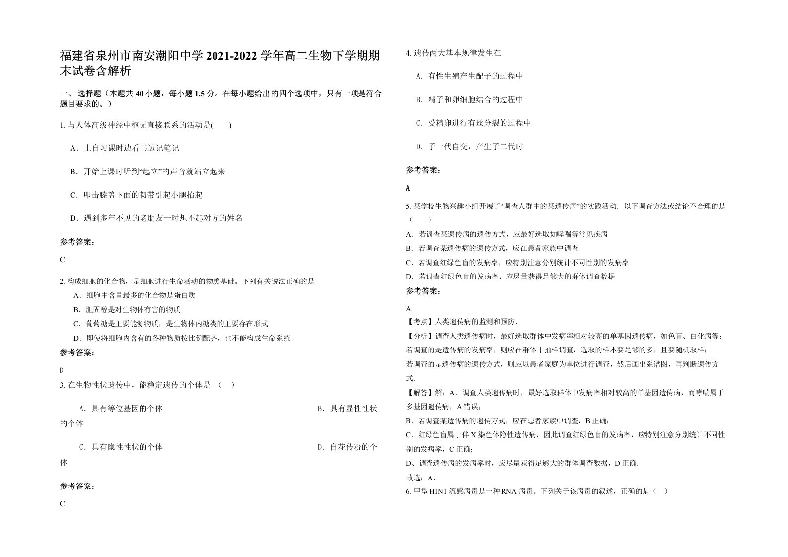 福建省泉州市南安潮阳中学2021-2022学年高二生物下学期期末试卷含解析