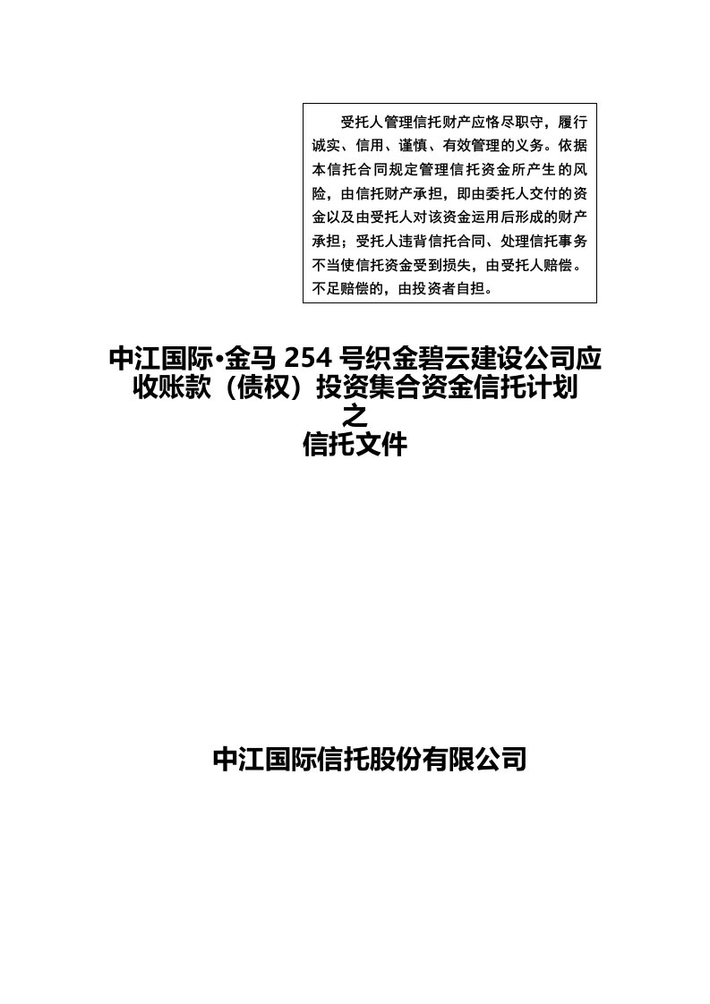 电子行业-中江金马254号集合资金信托计划电子版合同