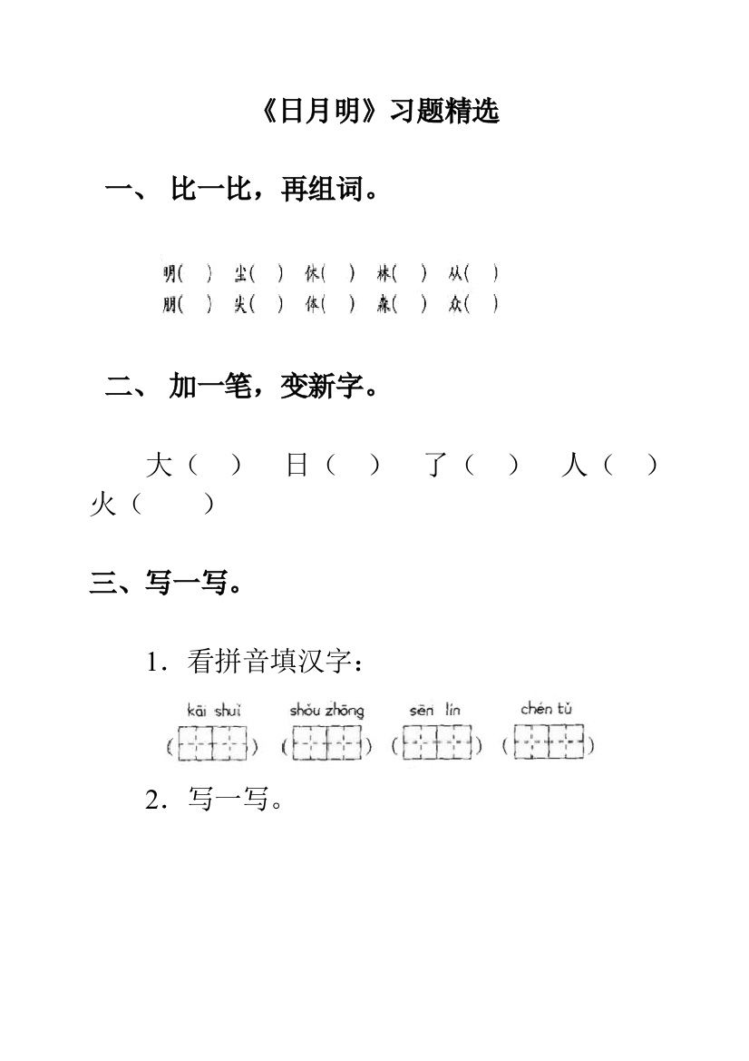 (部编)人教语文一年级上册一年级上册《日月明》课后作业