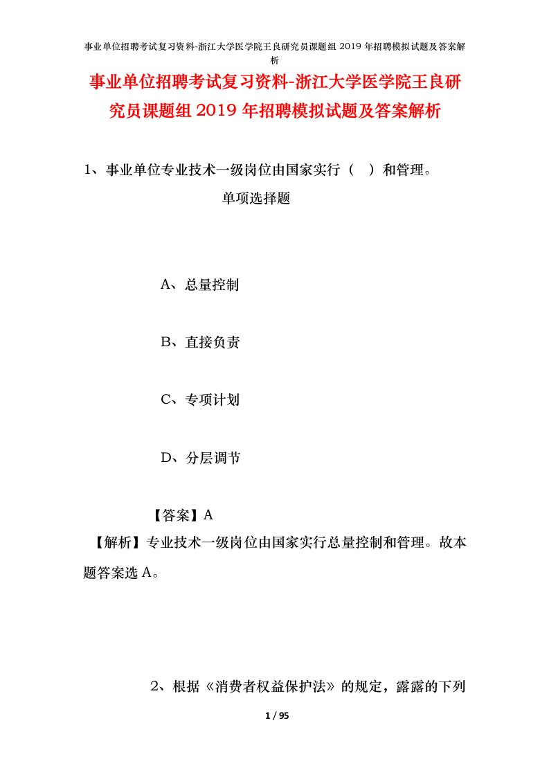 事业单位招聘考试复习资料-浙江大学医学院王良研究员课题组2019年招聘模拟试题及答案解析