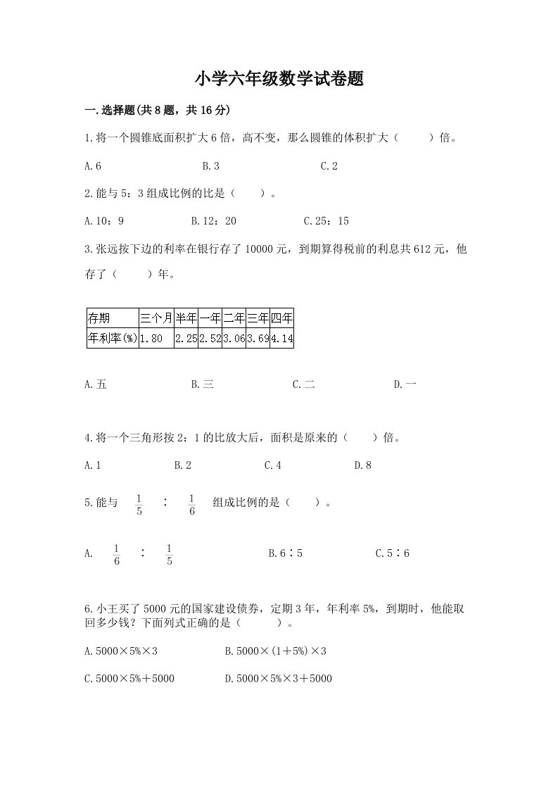 小学六年级数学试卷题含完整答案【全国通用】